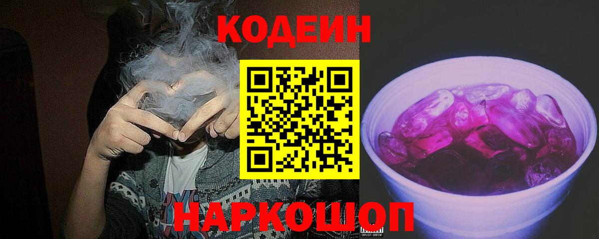 Кодеиновый сироп Lean Purple Drank Тула