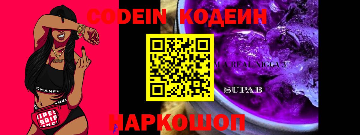 Кодеин Purple Drank  Вход с VPN  Тула 